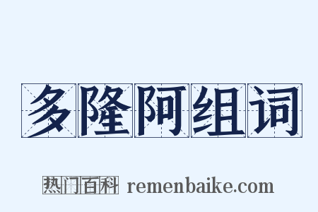 多隆阿组词是什么意思的图片